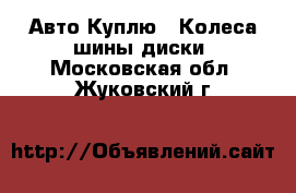 Авто Куплю - Колеса,шины,диски. Московская обл.,Жуковский г.